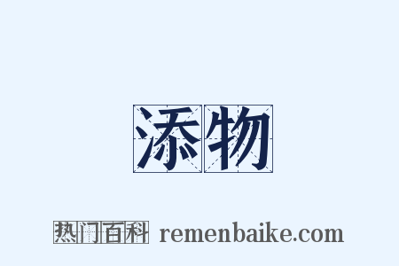 添物是什么意思的图片